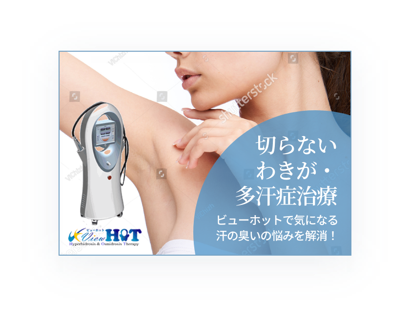 切らないワキガ・多汗症治療
